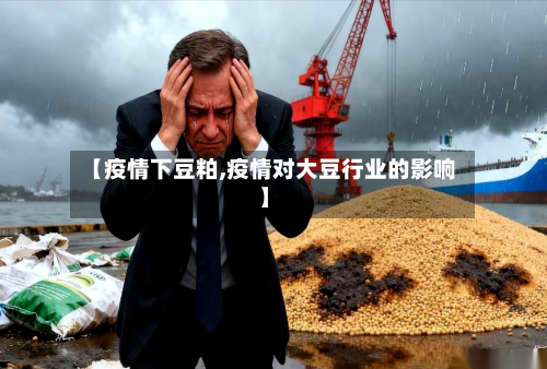 【疫情下豆粕,疫情对大豆行业的影响】-第2张图片