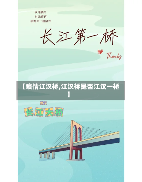 【疫情江汉桥,江汉桥是否江汉一桥】-第3张图片