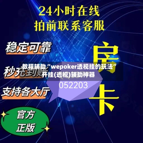 教程辅助“wepoker透视挂的玩法”开挂(透视)辅助神器-第2张图片