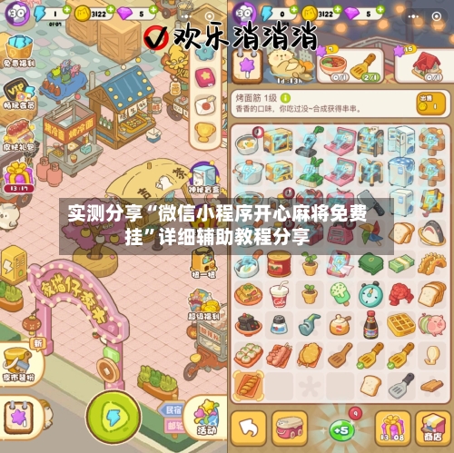 实测分享“微信小程序开心麻将免费挂	”详细辅助教程分享-第2张图片