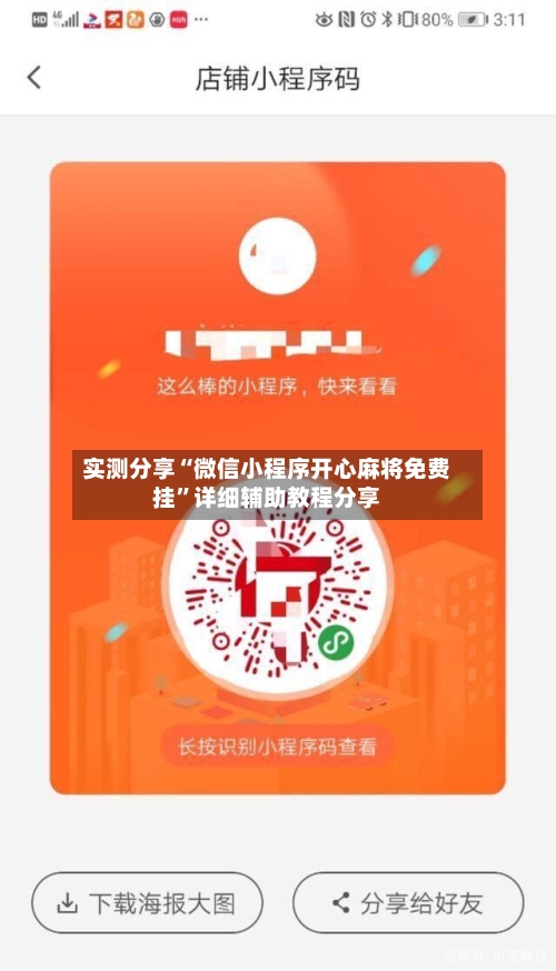 实测分享“微信小程序开心麻将免费挂”详细辅助教程分享-第3张图片