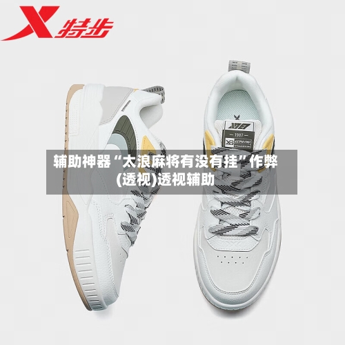 辅助神器“太浪麻将有没有挂”作弊(透视)透视辅助-第1张图片