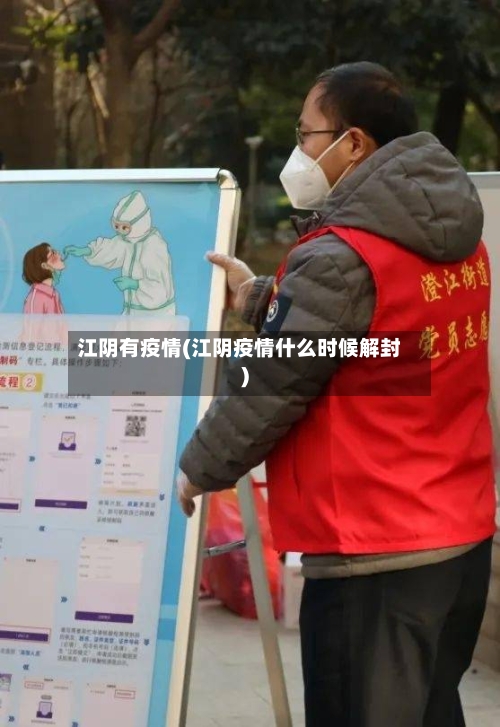 江阴有疫情(江阴疫情什么时候解封)-第1张图片