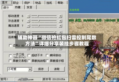 辅助神器“微信抢红包扫雷控制尾数方法	”详细分享装挂步骤教程-第1张图片