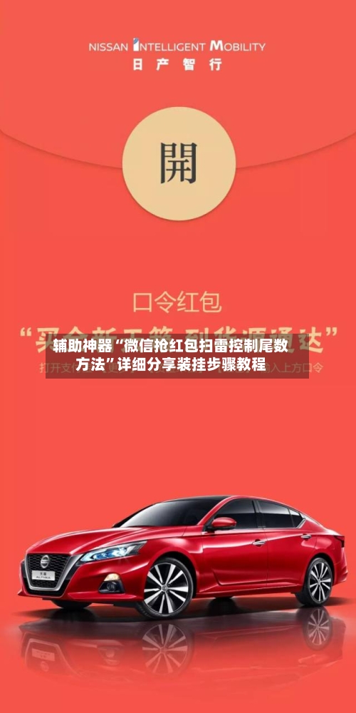 辅助神器“微信抢红包扫雷控制尾数方法”详细分享装挂步骤教程-第2张图片
