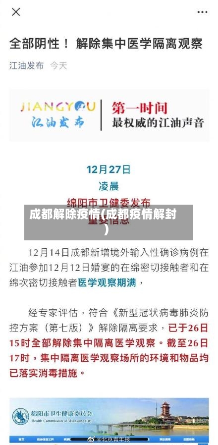 成都解除疫情(成都疫情解封)-第1张图片