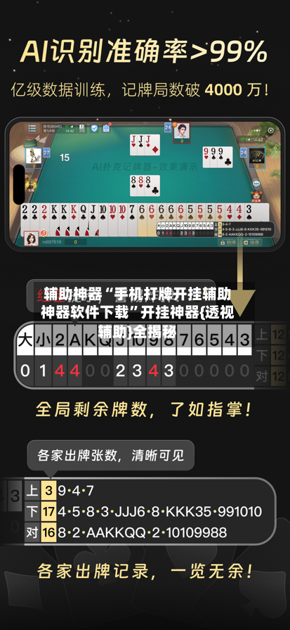 辅助神器“手机打牌开挂辅助神器软件下载	”开挂神器{透视辅助}全揭秘-第2张图片