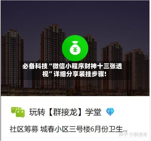 必备科技“微信小程序财神十三张透视	”详细分享装挂步骤!-第2张图片