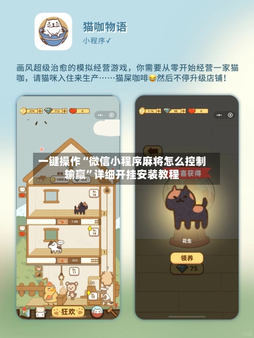 一键操作“微信小程序麻将怎么控制输赢”详细开挂安装教程-第1张图片