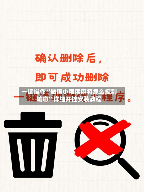 一键操作“微信小程序麻将怎么控制输赢	”详细开挂安装教程-第2张图片