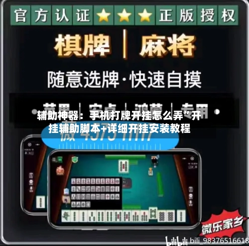 辅助神器：手机打牌开挂怎么弄”开挂辅助脚本+详细开挂安装教程-第1张图片