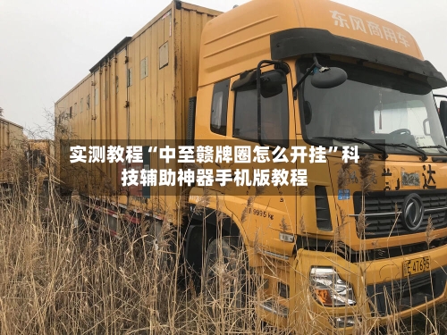 实测教程“中至赣牌圈怎么开挂”科技辅助神器手机版教程-第2张图片