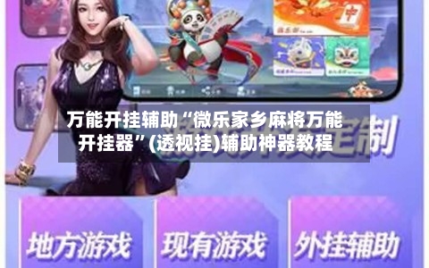 万能开挂辅助“微乐家乡麻将万能开挂器”(透视挂)辅助神器教程-第2张图片