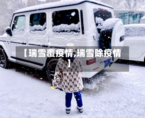 【瑞雪覆疫情,瑞雪除疫情】-第1张图片