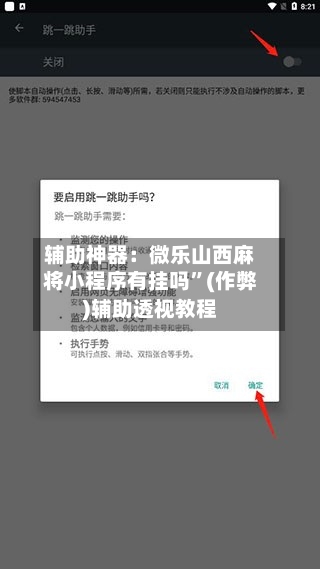 辅助神器：微乐山西麻将小程序有挂吗”(作弊)辅助透视教程-第1张图片