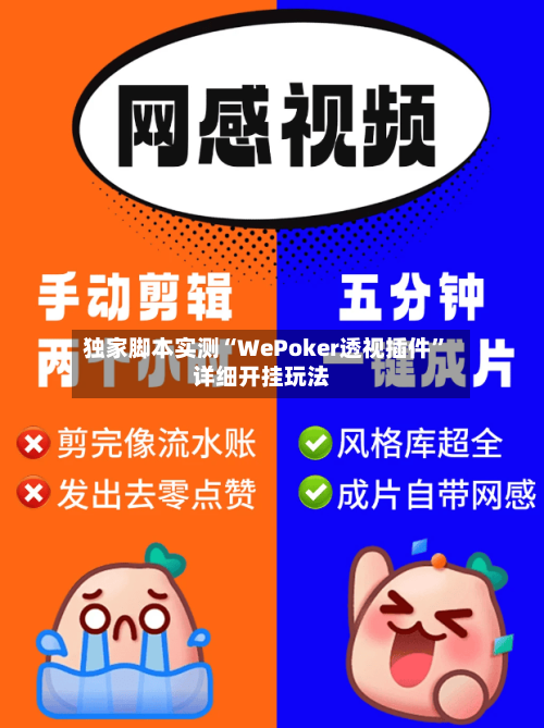独家脚本实测“WePoker透视插件	”详细开挂玩法-第2张图片