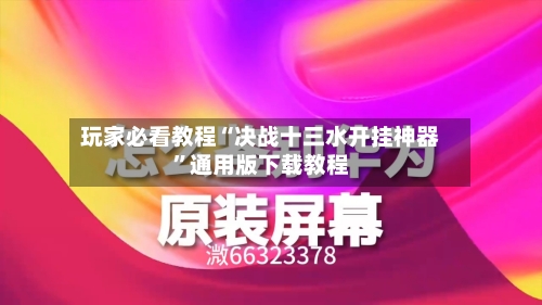 玩家必看教程“决战十三水开挂神器	”通用版下载教程-第3张图片