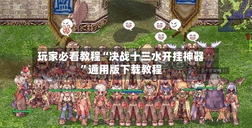 玩家必看教程“决战十三水开挂神器”通用版下载教程-第2张图片