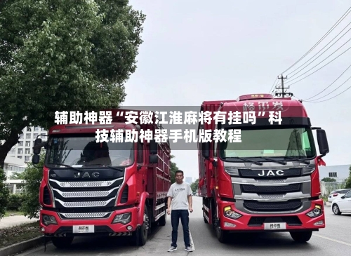 辅助神器“安徽江淮麻将有挂吗	”科技辅助神器手机版教程-第2张图片