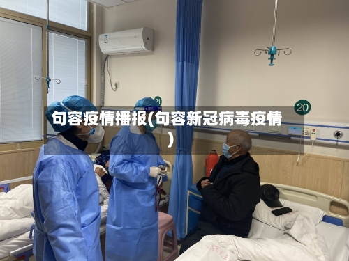 句容疫情播报(句容新冠病毒疫情)-第1张图片