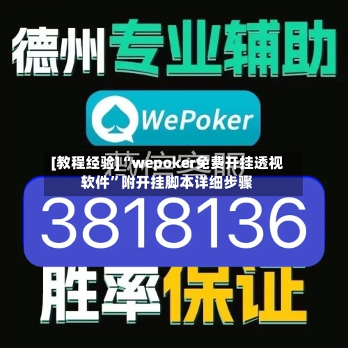 [教程经验]“wepoker免费开挂透视软件	”附开挂脚本详细步骤-第1张图片