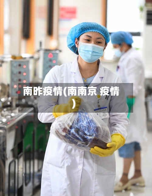南昨疫情(南南京 疫情)-第1张图片