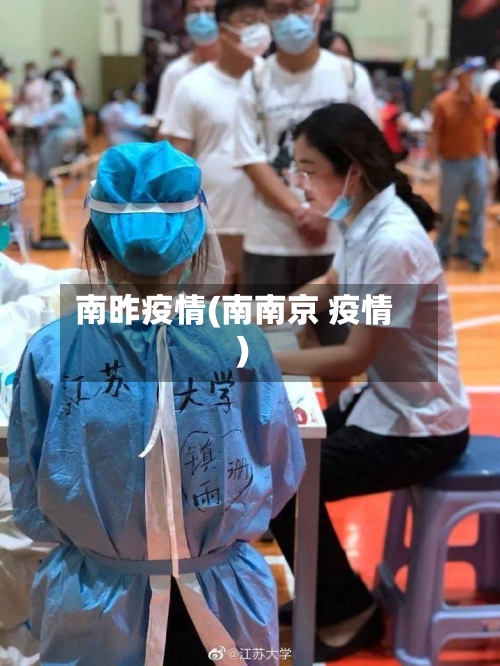 南昨疫情(南南京 疫情)-第2张图片