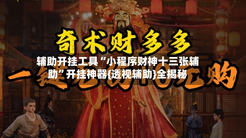 辅助开挂工具“小程序财神十三张辅助”开挂神器{透视辅助}全揭秘-第1张图片
