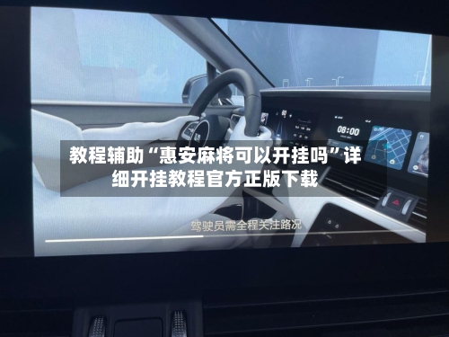 教程辅助“惠安麻将可以开挂吗	”详细开挂教程官方正版下载-第3张图片