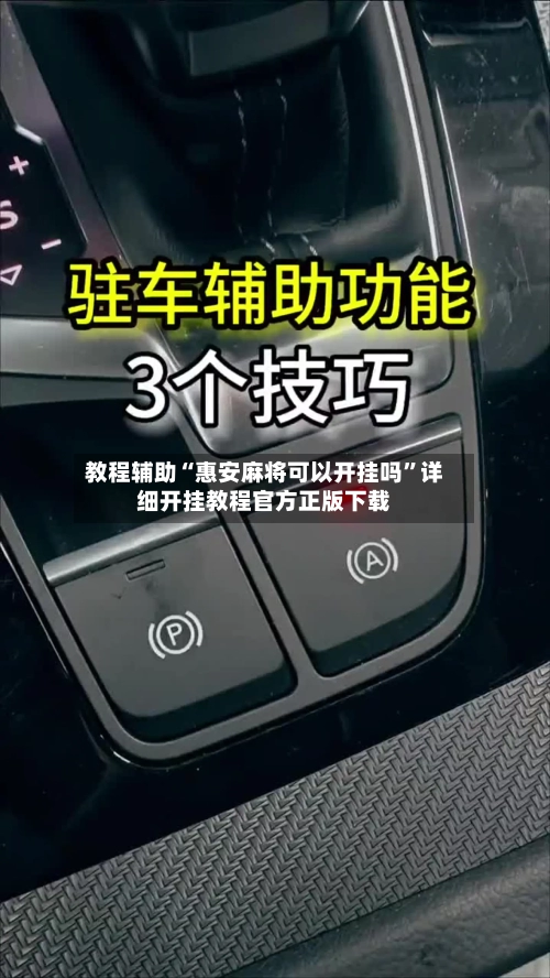 教程辅助“惠安麻将可以开挂吗”详细开挂教程官方正版下载-第2张图片