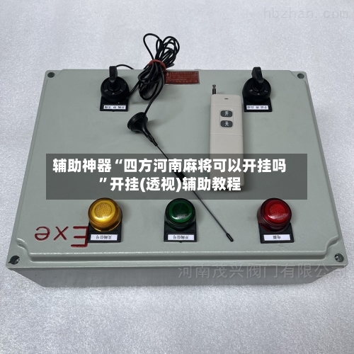 辅助神器“四方河南麻将可以开挂吗”开挂(透视)辅助教程-第1张图片