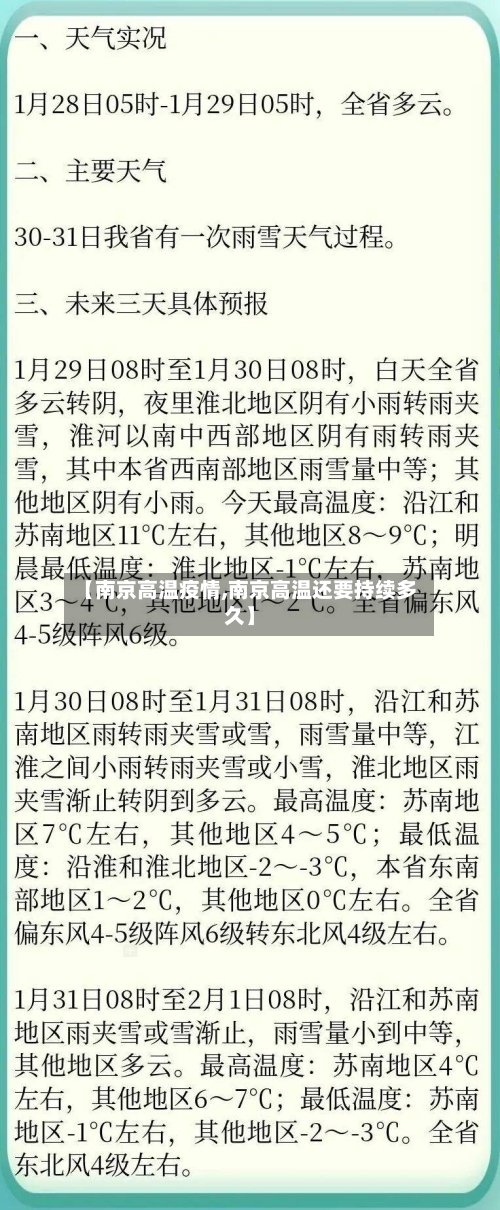 【南京高温疫情,南京高温还要持续多久】-第2张图片