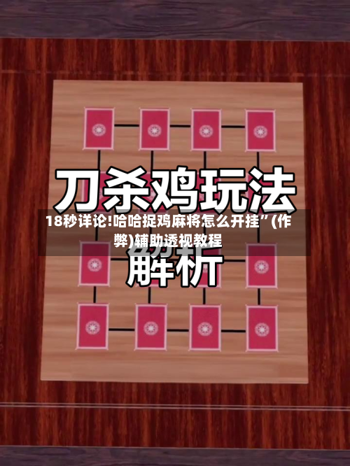 18秒详论!哈哈捉鸡麻将怎么开挂	”(作弊)辅助透视教程-第2张图片