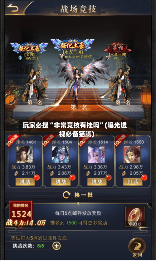 玩家必搜“非常竞技有挂吗	”(曝光透视必备猫腻)-第1张图片