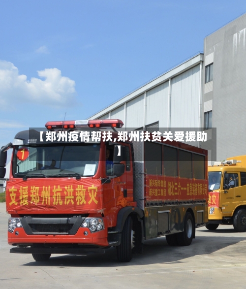 【郑州疫情帮扶,郑州扶贫关爱援助】-第1张图片