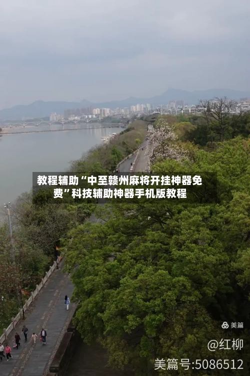 教程辅助“中至赣州麻将开挂神器免费	”科技辅助神器手机版教程-第1张图片