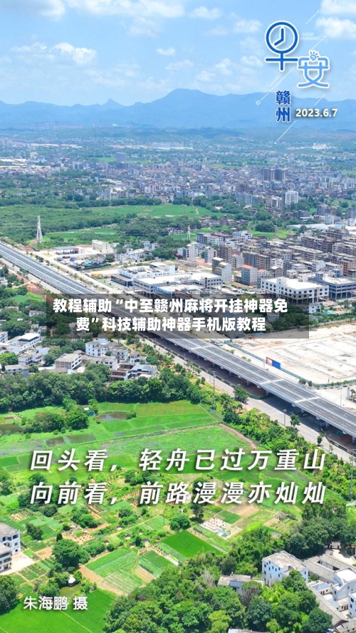 教程辅助“中至赣州麻将开挂神器免费”科技辅助神器手机版教程-第2张图片