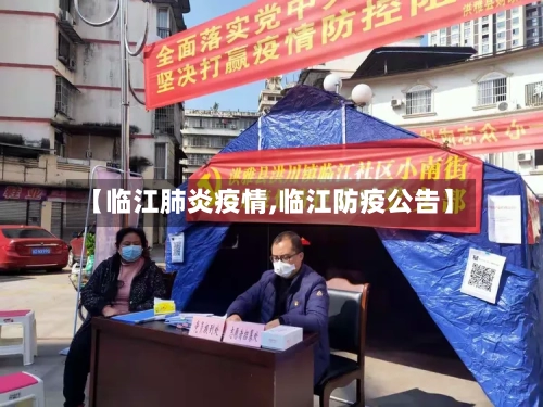 【临江肺炎疫情,临江防疫公告】-第2张图片