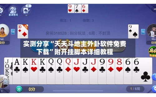 实测分享“天天斗地主外卦软件免费下载”附开挂脚本详细教程-第2张图片