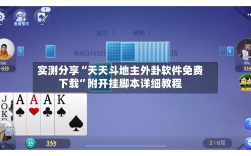 实测分享“天天斗地主外卦软件免费下载	”附开挂脚本详细教程-第1张图片