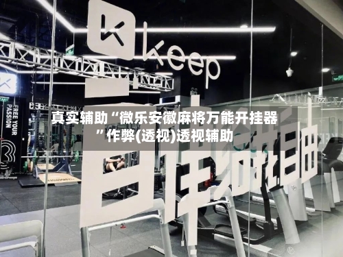 真实辅助“微乐安徽麻将万能开挂器”作弊(透视)透视辅助-第2张图片