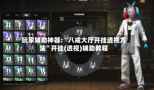 玩家辅助神器:“八戒大厅开挂透视方法”开挂(透视)辅助教程-第3张图片