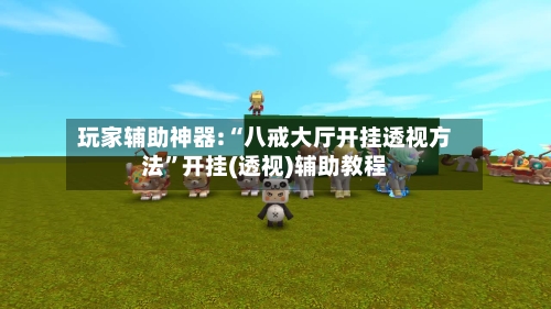 玩家辅助神器:“八戒大厅开挂透视方法	”开挂(透视)辅助教程-第2张图片