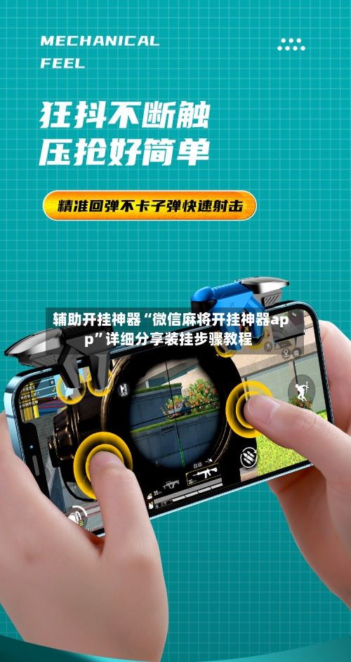 辅助开挂神器“微信麻将开挂神器app”详细分享装挂步骤教程-第2张图片