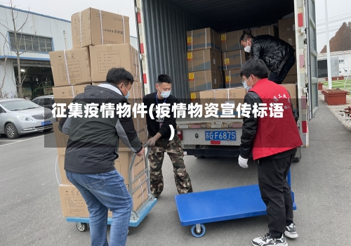 征集疫情物件(疫情物资宣传标语)-第1张图片