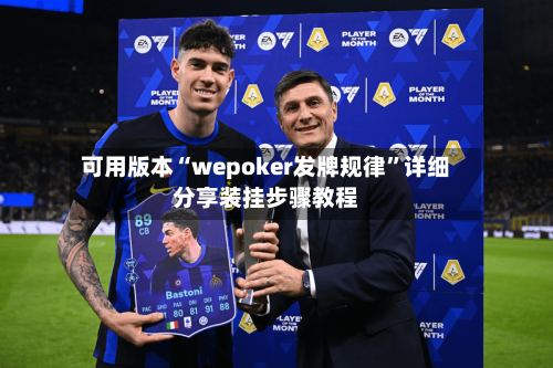 可用版本“wepoker发牌规律	”详细分享装挂步骤教程-第3张图片