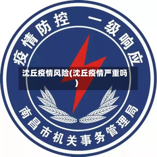 沈丘疫情风险(沈丘疫情严重吗)-第1张图片