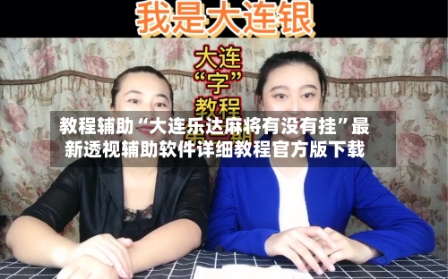 教程辅助“大连乐达麻将有没有挂	”最新透视辅助软件详细教程官方版下载-第1张图片