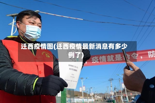 迁西疫情图(迁西疫情最新消息有多少例了)-第1张图片