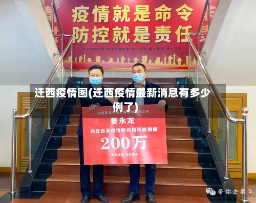 迁西疫情图(迁西疫情最新消息有多少例了)-第2张图片